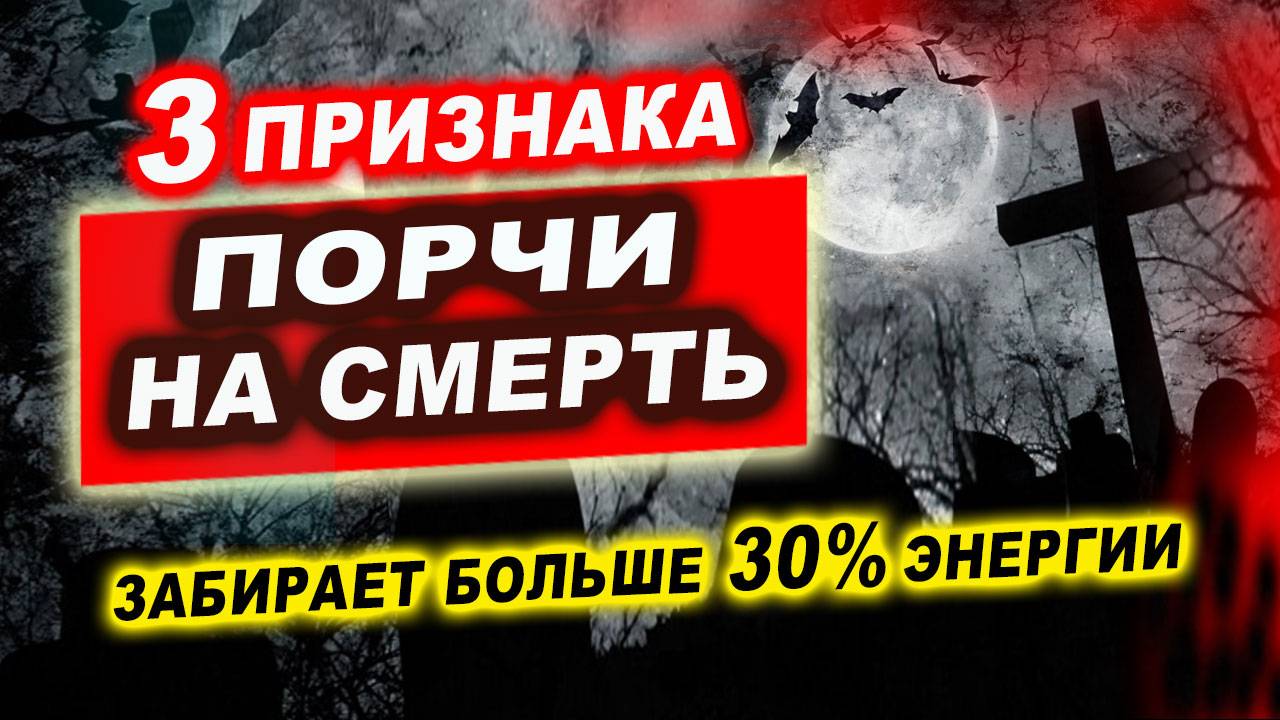 Как навести порчу на смерть за 3 минуты. Эзотерика. Магия | Евгений Грин смотреть онлайн