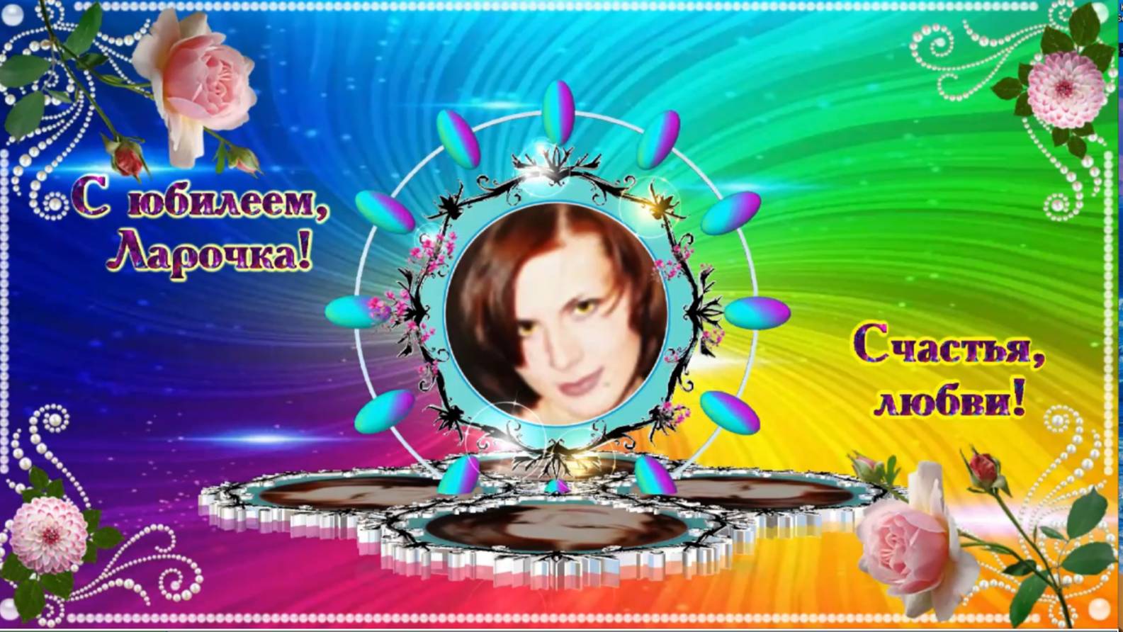 С днём рождения, Лариса! 2025 смотреть онлайн