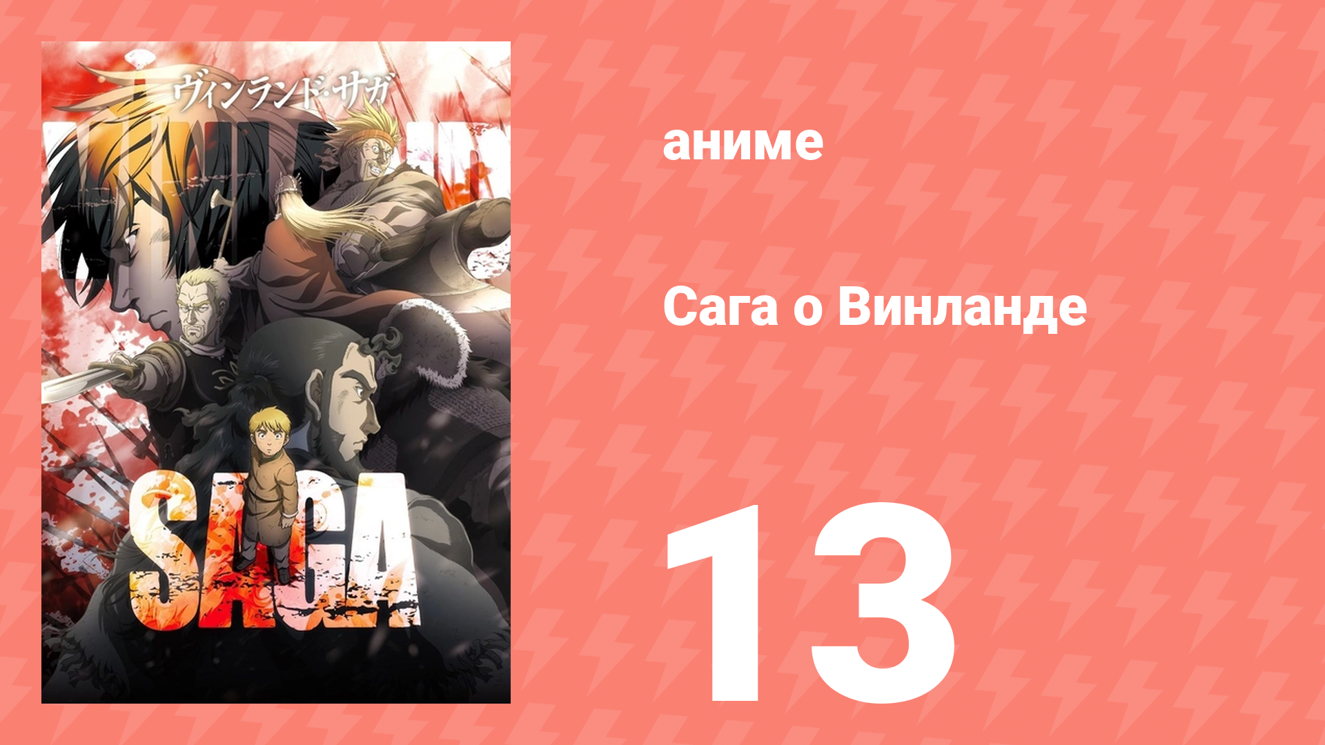 Сага о Винланде 13 серия (аниме-сериал, 2019) смотреть онлайн