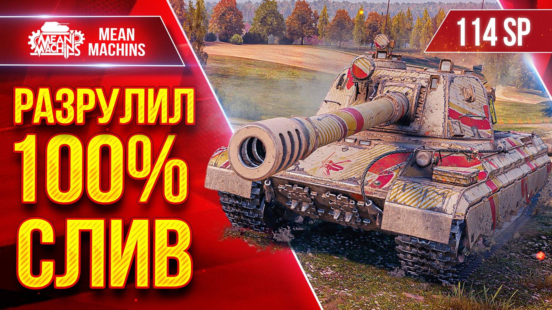 114 SP2 — РАЗРУЛИЛ 100% СЛИВНОЙ БОЙ ● Оказывается Сильная ПТ-САУ ● ЛучшееДляВас