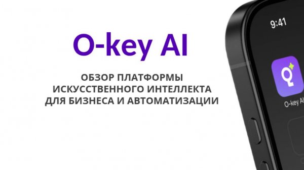 O-key AI — обзор платформы искусственного интеллекта для бизнеса и автоматизации