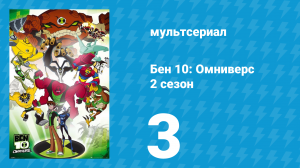 Бен 10: Омниверс 2 сезон 3 серия «Ушли на рыбалку» (мультсериал, 2012)