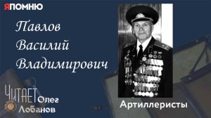 Павлов Василий Владимирович. Проект "Я помню" Артема Драбкина. Артиллеристы.