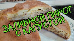 Простейший заливной пирог с капустой на кефире