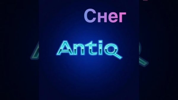 Antiq - Снег