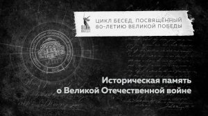 Беседы о ВОВ «Историческая память о Великой Отечественной войне»