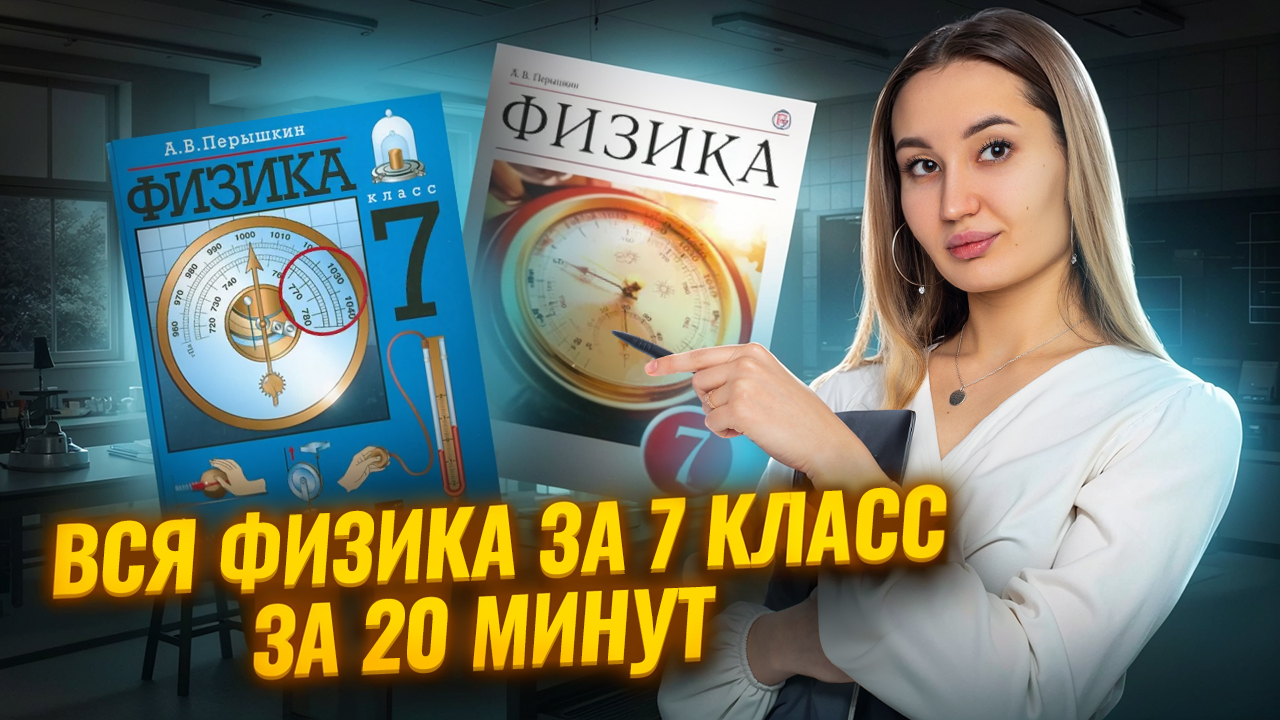 Вся физика за 7 класс за 20 минут I ВПР по физике I Умскул смотреть онлайн