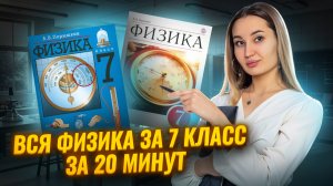 Вся физика за 7 класс за 20 минут I ВПР по физике I Умскул