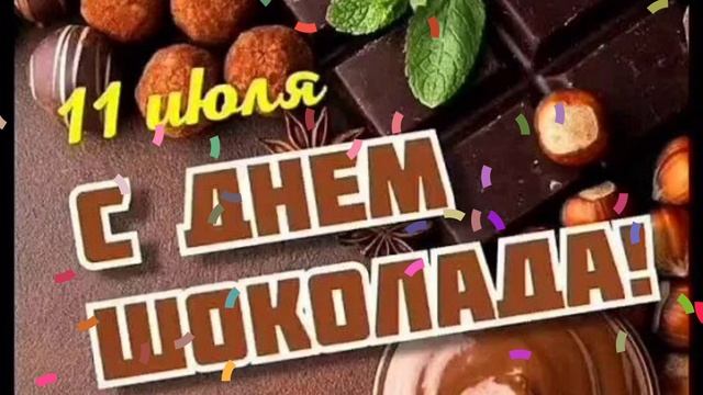 11 ИЮЛЯ- ДЕНЬ ШОКОЛАДА. ПУСТЬ ВСЁ БУДЕТ ШОКОЛАДНО! смотреть онлайн