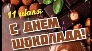 11 ИЮЛЯ- ДЕНЬ ШОКОЛАДА. ПУСТЬ ВСЁ БУДЕТ ШОКОЛАДНО!