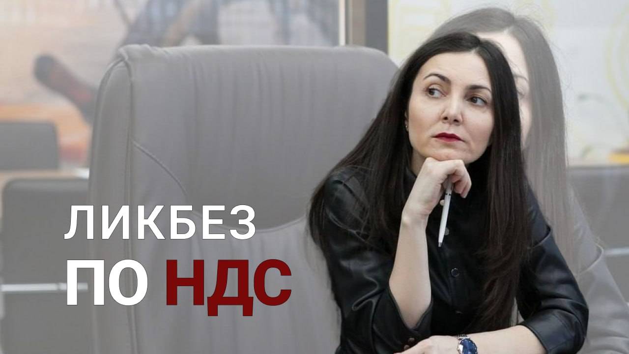 Ликбез по НДС смотреть онлайн