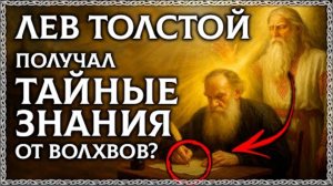 Я НАШЁЛ! Тайную Книгу Льва Толстого про РУСЬ! Былины русского народа переданы ему старцами!🌞