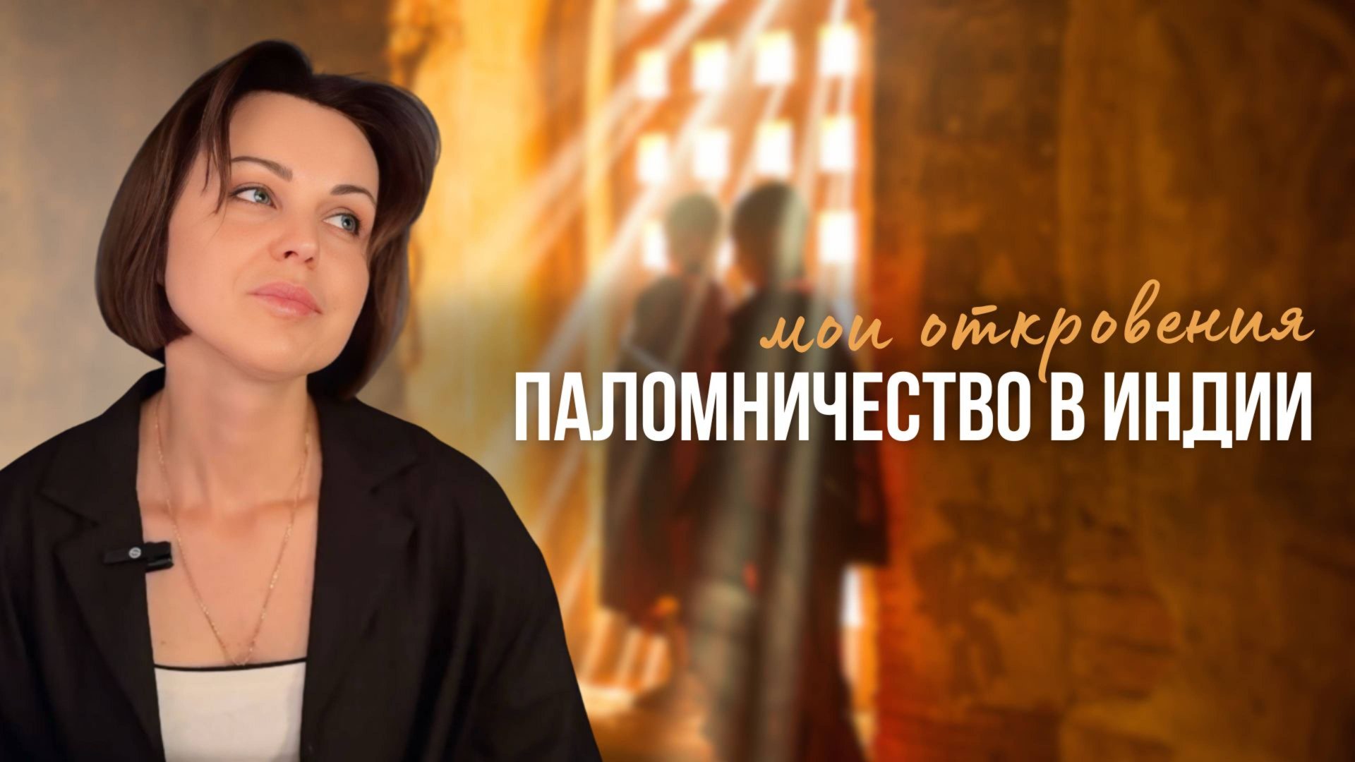 Как Индия изменила моё восприятие мира? Паломничество по Святым Местам смотреть онлайн