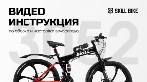 Видеоинструкция по сборке велосипедов SKILL BIKE 2025. Модель 3052