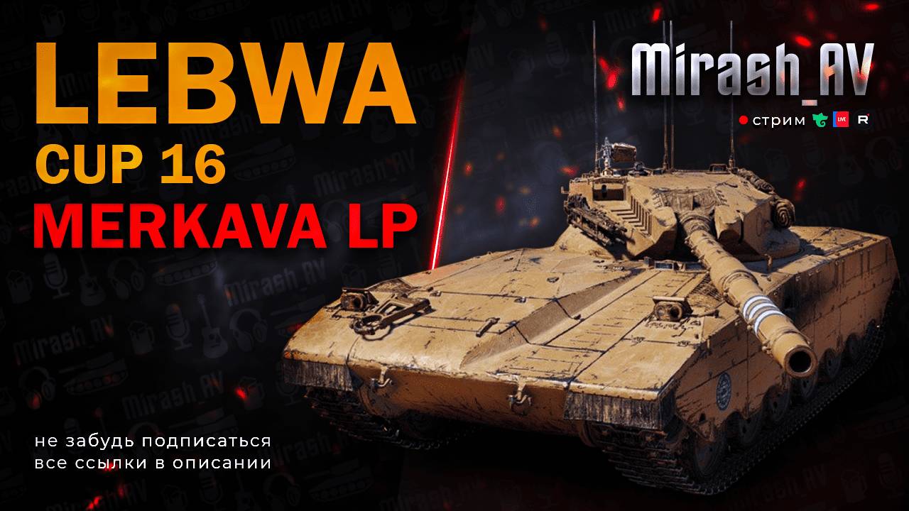 LeBwa Cup на Мерзавке #1 РОЗЫГРЫШ 11К ГОЛДЫ + АУКЦИОН