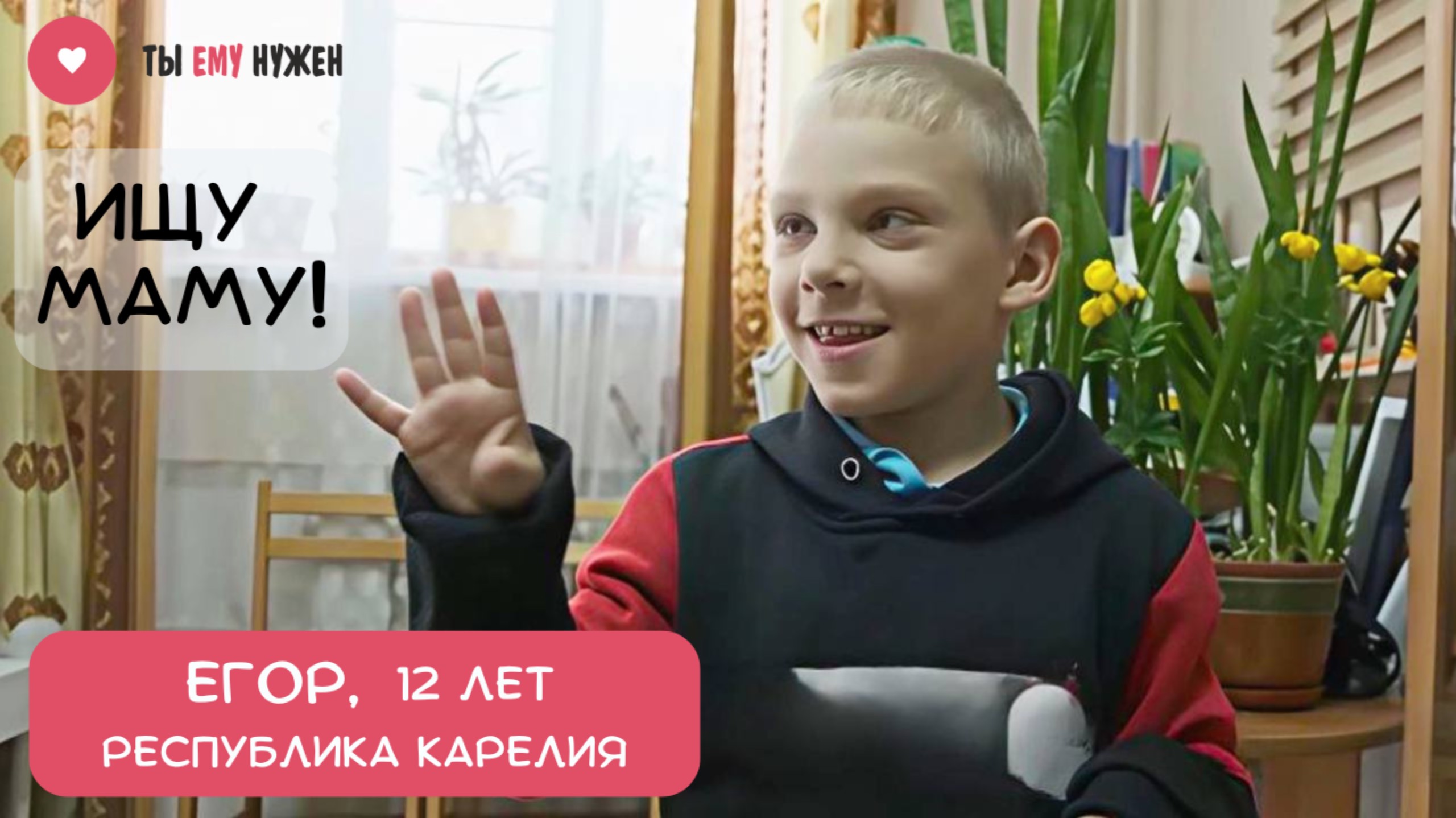 ЖИЗНЕРАДОСТНЫЙ МАЛЬЧИК ЕГОР смотреть онлайн