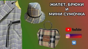 ЖИЛЕТ 🌸 БРЮКИ 🍀 Мини сумочка 🌸 Шьём всё сами