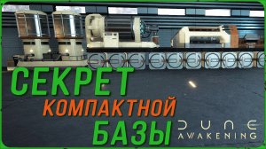 СЕКРЕТ КОМПАКТНОЙ БАЗЫ в DUNE: Awakening! Как это делают стримеры?