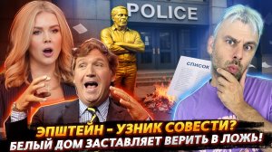 СКРЫТАЯ ПРАВДА О ЭПШТЕЙНЕ! ГЕРОЙ ИЛИ ПРЕСТУПНИК?