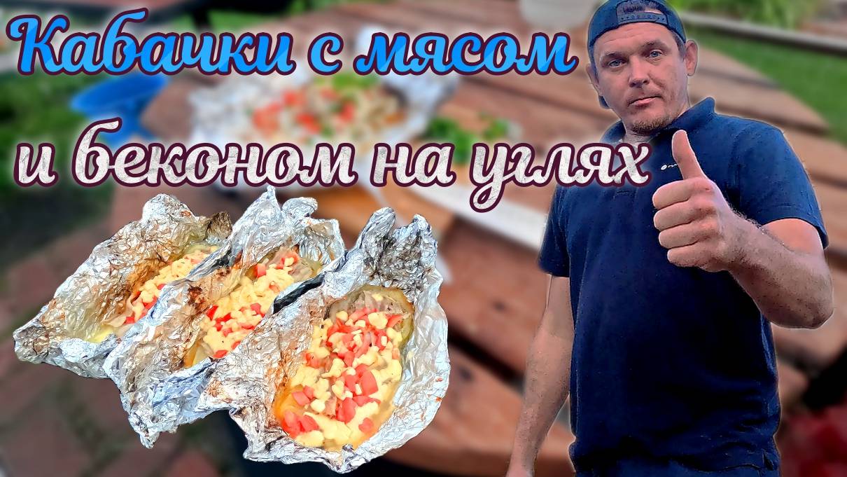 Готовлю кабачки с мясом и беконом на углях
