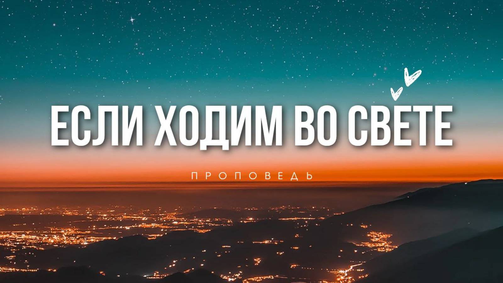 Если ходим во свете. Проповедь Владимира Дорофеева смотреть онлайн