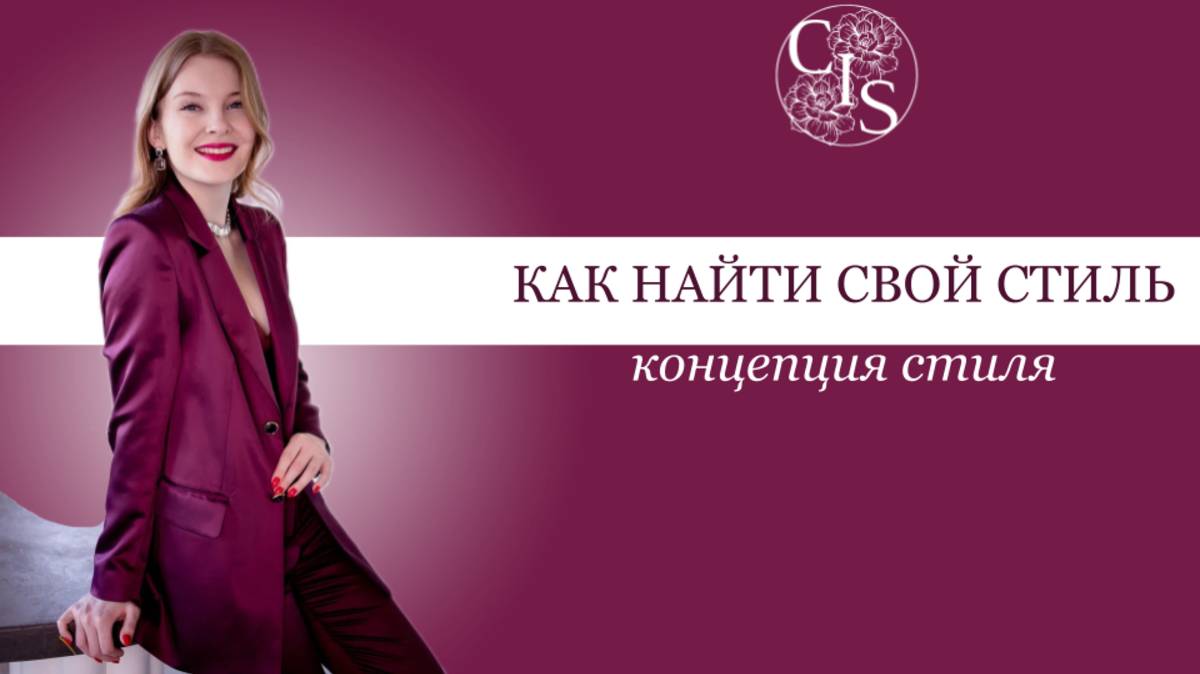 Как найти свой стиль ? Концепция персонального стиля смотреть онлайн