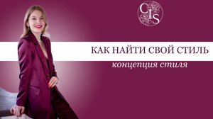 Как найти свой стиль ? Концепция персонального стиля