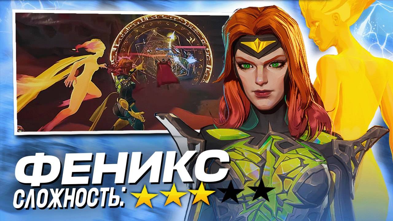 *ЭКСКЛЮЗИВ* Самый ПОЛНЫЙ разбор ФЕНИКС в Marvel Rivals смотреть онлайн