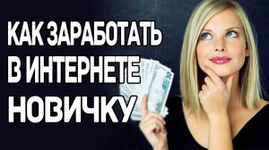 Как заработать новичку дома без вложений. Как начать зарабатывать с нуля?