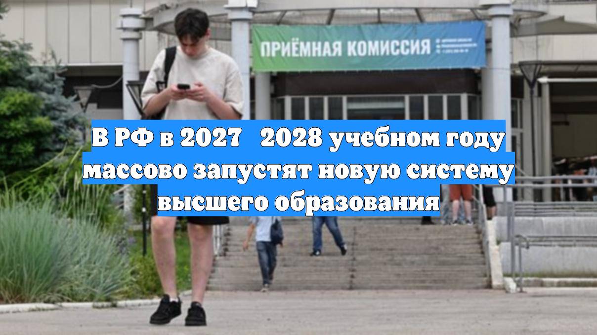 В РФ в 2027‑2028 учебном году массово запустят новую систему высшего образования