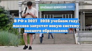 В РФ в 2027‑2028 учебном году массово запустят новую систему высшего образования