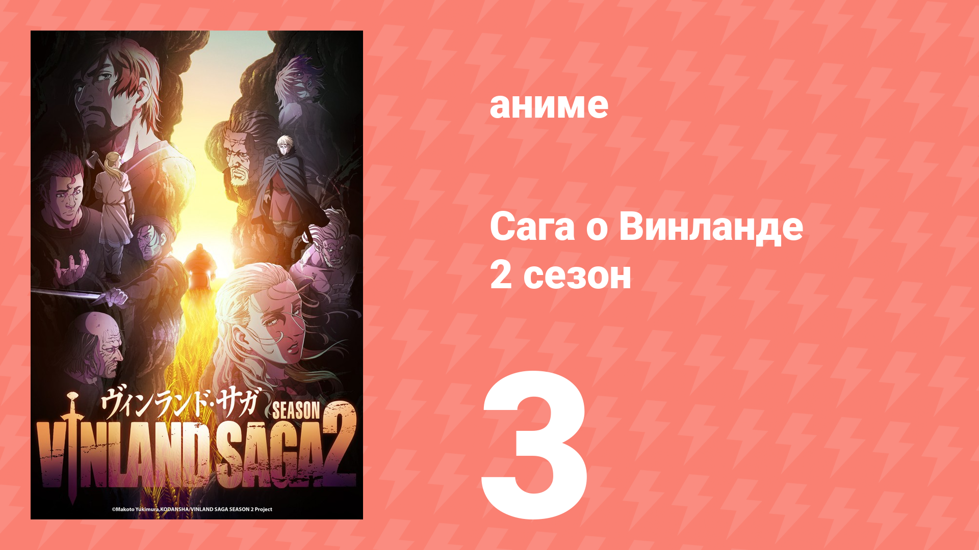 Сага о Винланде 2 сезон 3 серия (аниме-сериал, 2023) смотреть онлайн