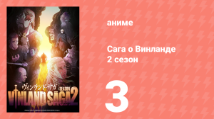 Сага о Винланде 2 сезон 3 серия (аниме-сериал, 2023)