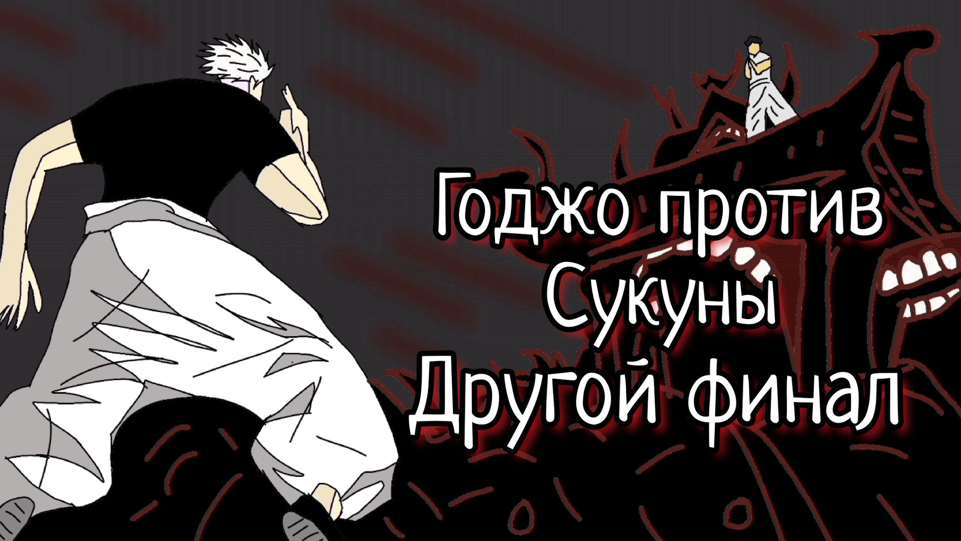 Фан анимация Годжо против Сукуны | Другой финал