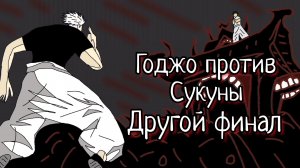 Фан анимация Годжо против Сукуны | Другой финал