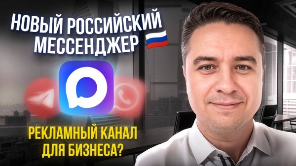 НОВЫЙ РОССИЙСКИЙ МЕССЕНДЖЕР МАКС! Убийца Телеграма? Как продвигать БИЗНЕС в MAX?