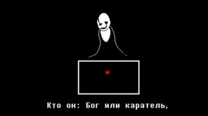 Песня Гастера "Опыт №17"