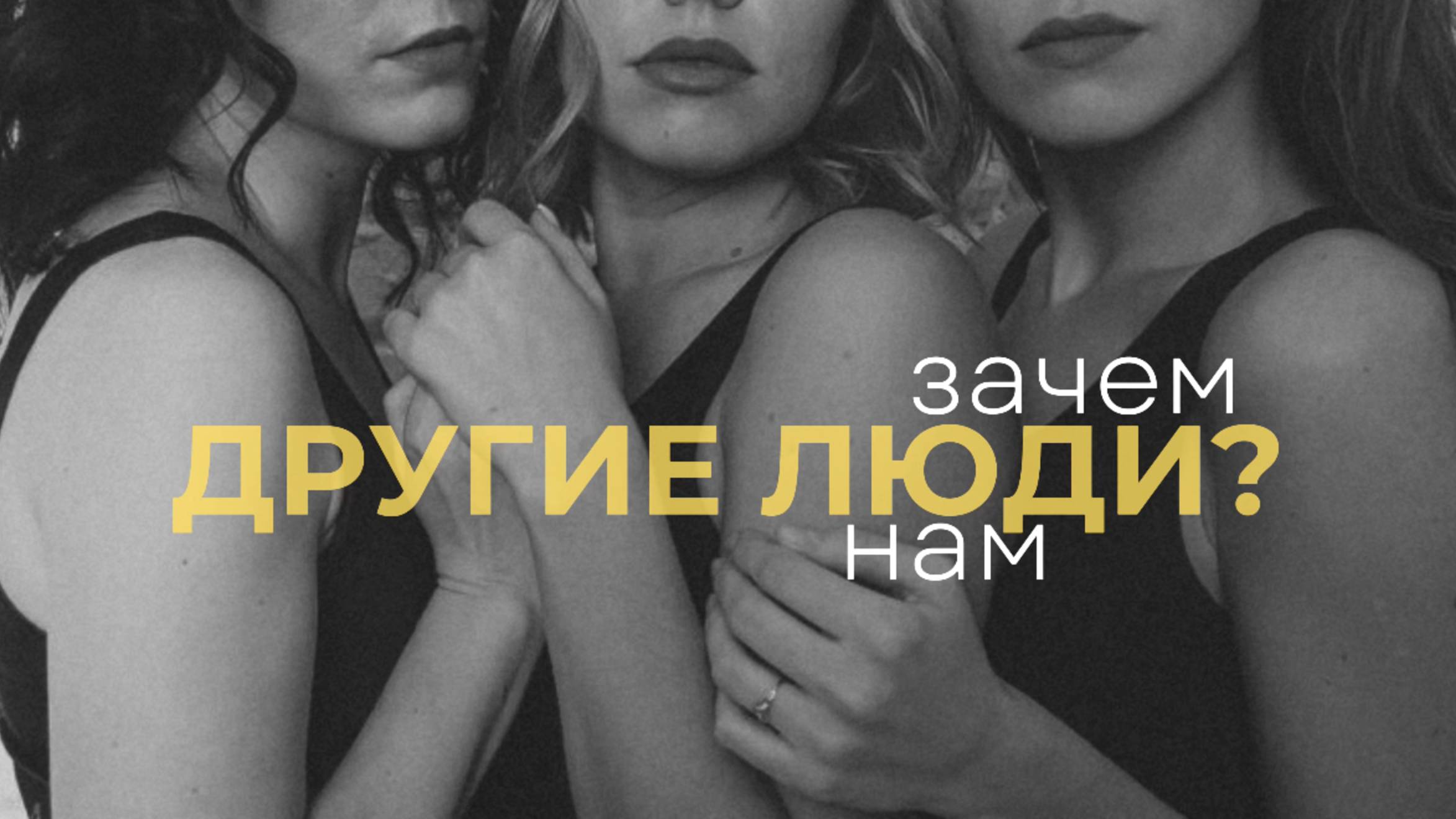 ЗАЧЕМ НАМ ДРУГИЕ ЛЮДИ? Идентификация и развитие психики