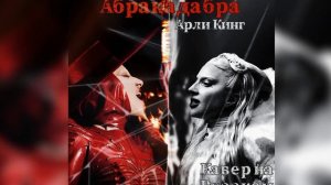 Абракадабра — Кавер На Русском