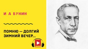И А Бунин Помню — долгий зимний вечер Учить стих
