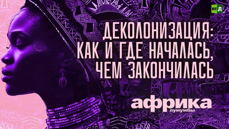 Африка Лумумбы. Деколонизация: как и где началась, чем закончилась смотреть онлайн