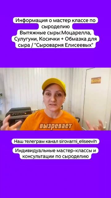 Информация о мастер классе по сыроделию:Вытяжные сыры: Моцарелла, Сулугуни, Косички + Обмазка. смотреть онлайн