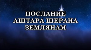 ПОСЛАНИЕ АШТАРА ШЕРАНА ЗЕМЛЯНАМ от 11 июля 2025 года