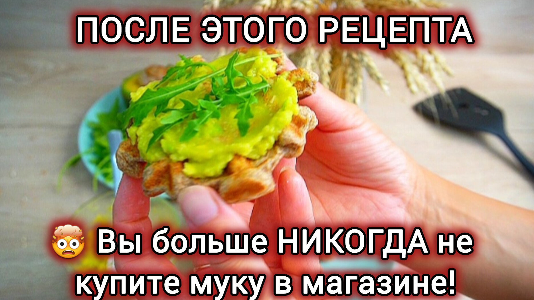 Своя мука - свои правила! Ржаные вафли за 15 минут смотреть онлайн