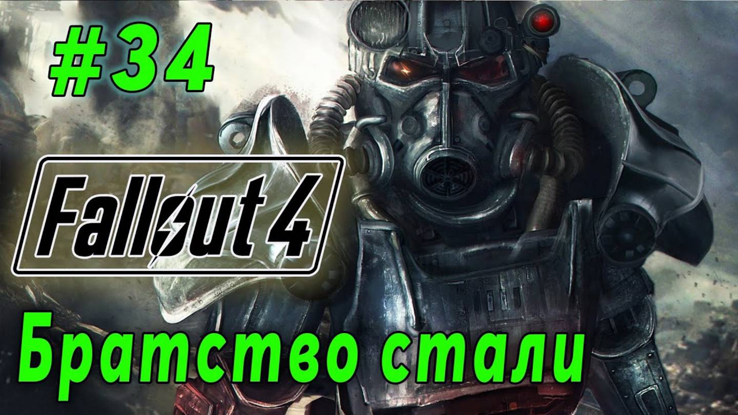 Fallout 4 - Продолжаем работать на Братство стали (стрим 34)