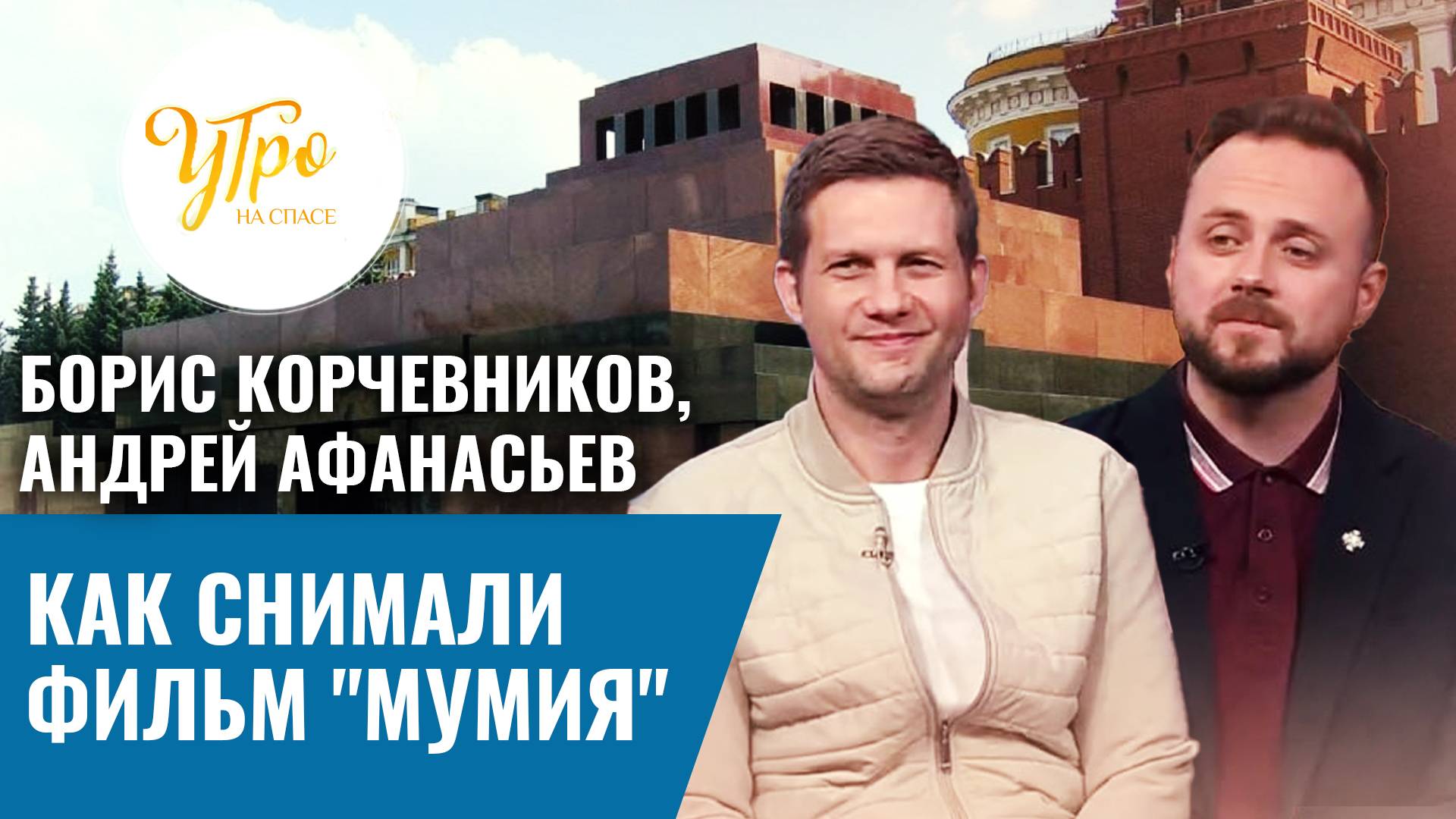 Борис Корчевников, Андрей Афанасьев: как снимали фильм "Мумия" смотреть онлайн