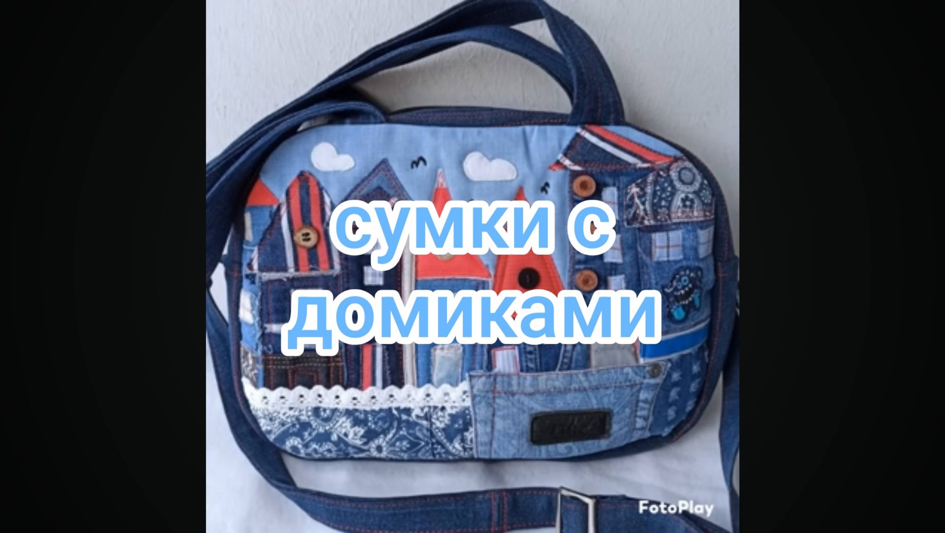 Сумки с домиками смотреть онлайн