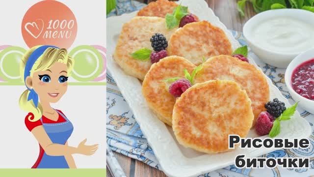 🍚 РИСОВЫЕ БИТОЧКИ — нежные и хрустящие! смотреть онлайн