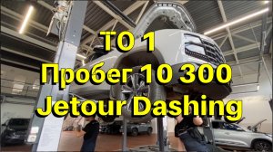 ТО 1 Jetour Dashing пробег 10300