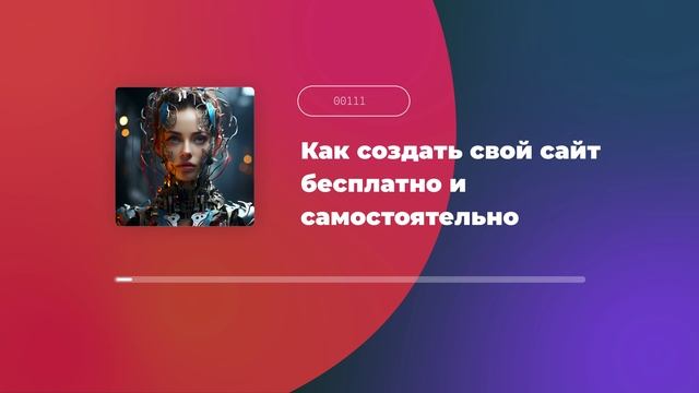 Как создать свой сайт бесплатно и самостоятельно смотреть онлайн
